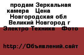 продам Зеркальная камера › Цена ­ 14 000 - Новгородская обл., Великий Новгород г. Электро-Техника » Фото   